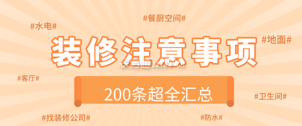 koko体育装修注意事项及细节200条(超全汇总)(图1)