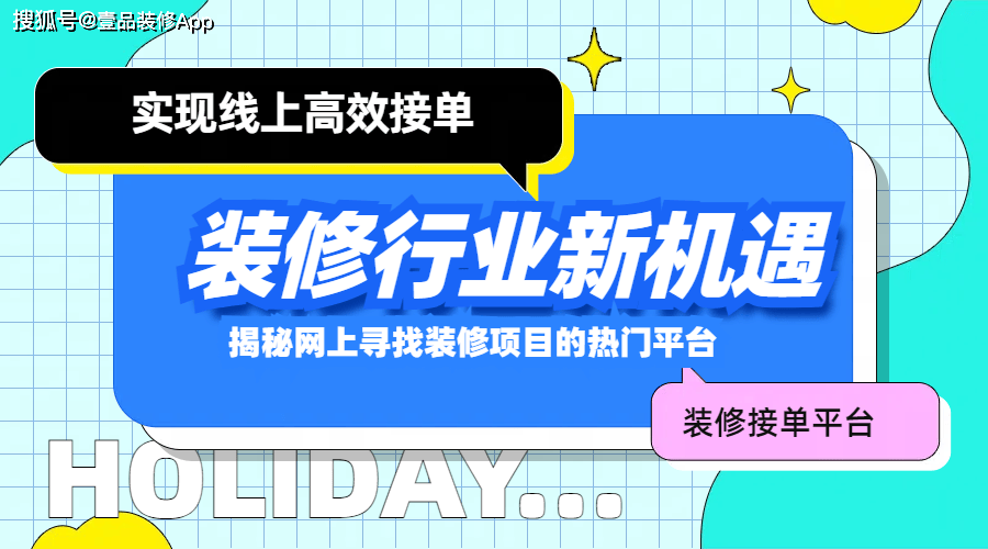 装修行业新机遇：揭秘网上寻找装修项目的热门平台(图1)