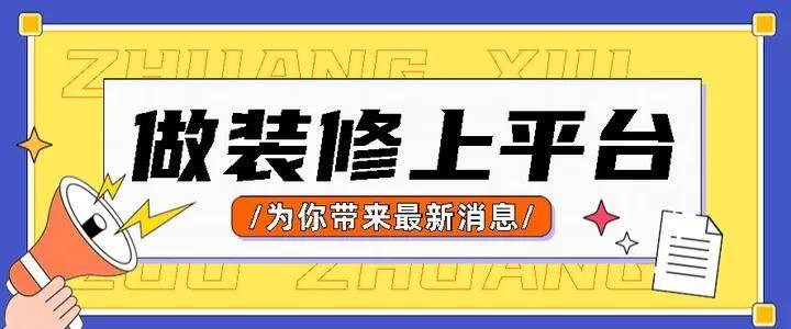 想找装修活去哪个平台上找？这几款助你业务翻番(图1)