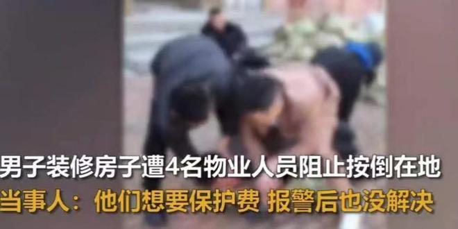 业主装修被4人按倒勒索保护费交了7千元报警后竟被抓！(图8)